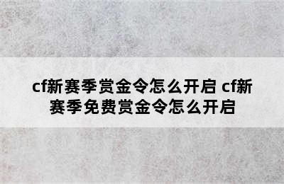 cf新赛季赏金令怎么开启 cf新赛季免费赏金令怎么开启